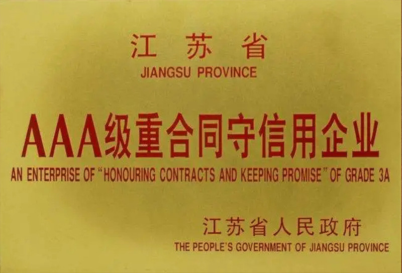 AAA級重合同守信用企業(yè)